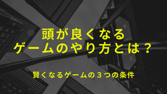 頭が良くなるゲームのやり方とは 自粛中におすすめしたいゲーム おっでぃ 高校の先生 数学教師のブログ